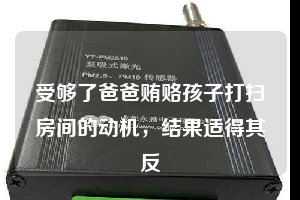 受夠了爸爸賄賂孩子打掃房間的動機，結(jié)果適得其反