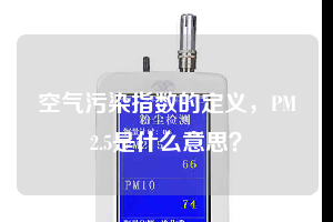 空氣污染指數(shù)的定義，PM2.5是什么意思？